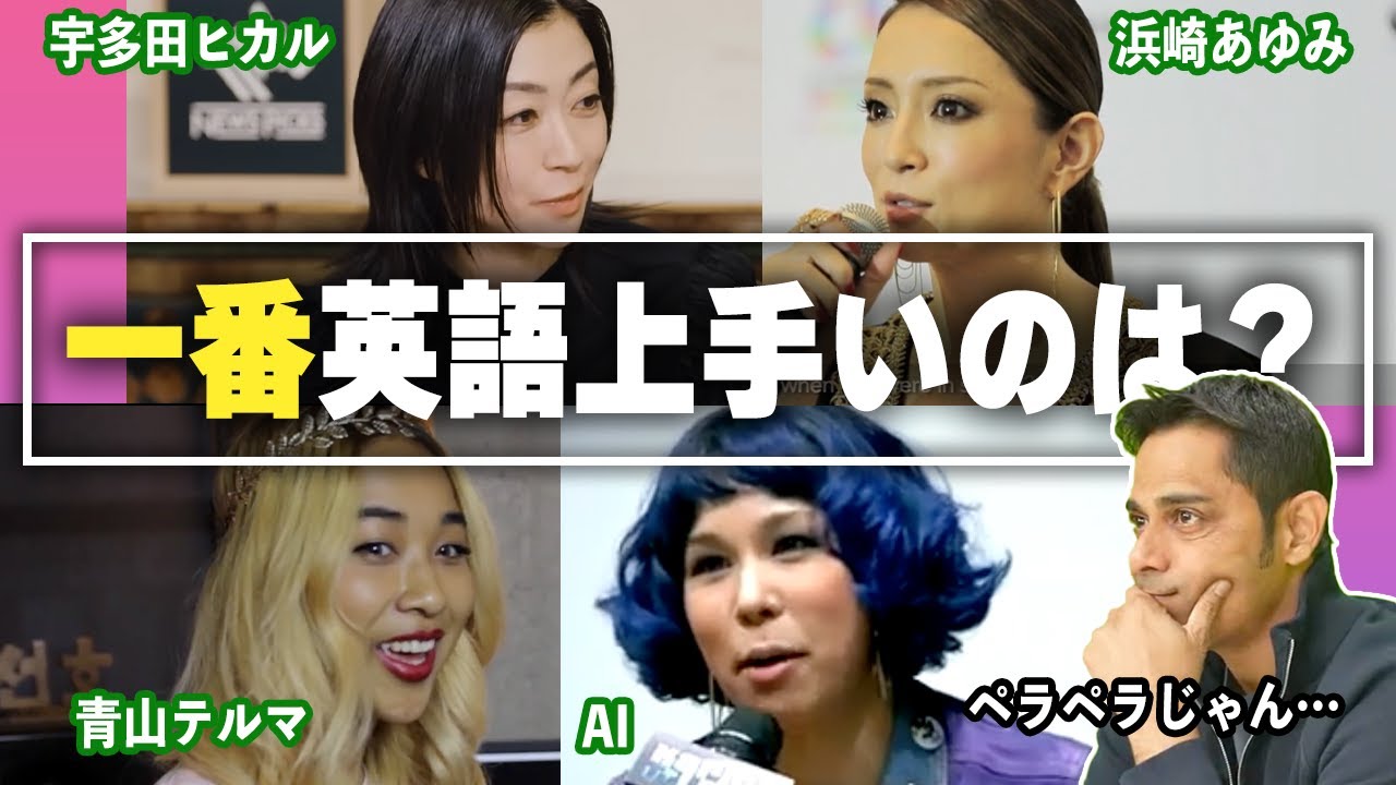 【英会話】海外でも活躍する女性アーティストの英語を勝手に評価！【宇多田ヒカル/AI/青山テルマ/浜崎あゆみ】