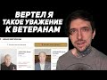 Вертел я такое уважение к ветеранам!