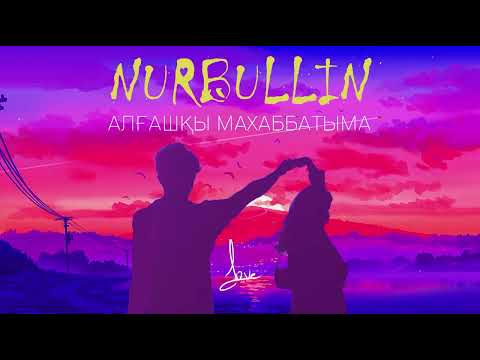Nurbullin — Алғашқы махаббатыма