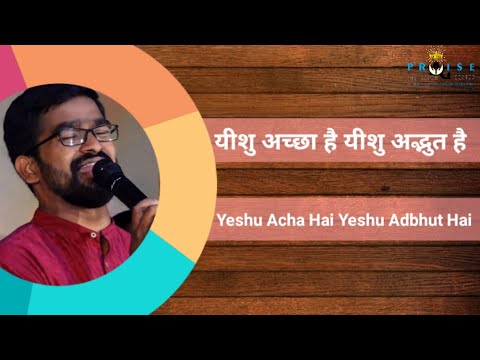 Yeshu Acha Hai Yeshu Adbhut Hai  New Hindi Worship Song 2019  Robert Raikes