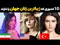 زیباترین زنان جهان زیباترین زنان جهان اهل کدام کشور ها هستند 