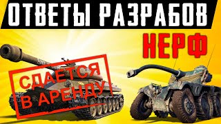 НЕРФ КОЛЕСНИКОВ, ТЕСТ ДРАЙВ ПРЕМОВ! ОТВЕТЫ РАЗРАБОТЧИКОВ WoT!