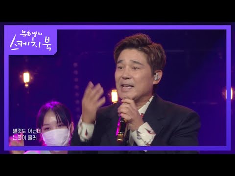 임창정 나는 트로트가 싫어요 유희열의 스케치북 You Heeyeol S Sketchbook KBS 211105 방송
