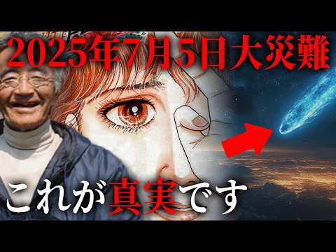 2025年7月に起きる大災害の真実はこれでした。一致する数々の予言と日本の未来がヤバすぎる...【都市伝説 予言 予知 2025年 私が見た未来 木村秋則 たつき諒 隕石 】