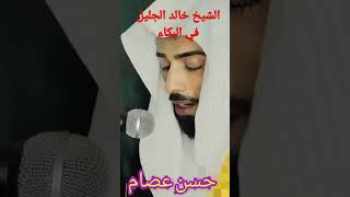 الشيخ خالد الجليل لحظه ابداع وبكاء
