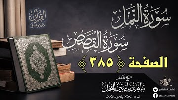 القرآن تدبر وعمل : صفحة (385) #سورة_النمل #سورة_القصص // د. ماهر ياسين الفحل