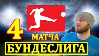 БУНДЕСЛИГА ● ХОФФЕНХАЙМ ШТУТГАРТ ● МАЙНЦ БОХУМ ● ВОЛЬФСБУРГ АУГСБУРГ ПРОГНОЗЫ НА ФУТБОЛ СЕГОДНЯ