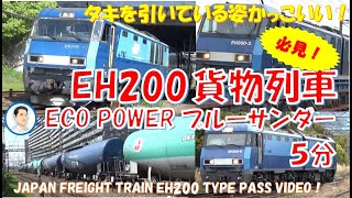 貨物列車 EH200 ECO POWER ブルーサンダー - YouTube