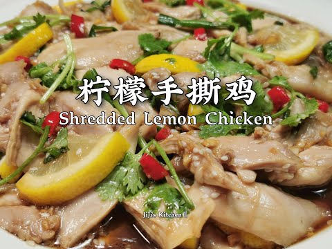 【美食VLOG】酸辣柠檬手撕鸡 Shredded Lemon Chicken. 开胃爽口 Sour & Spicy【JiJi's Kitchen🍴】