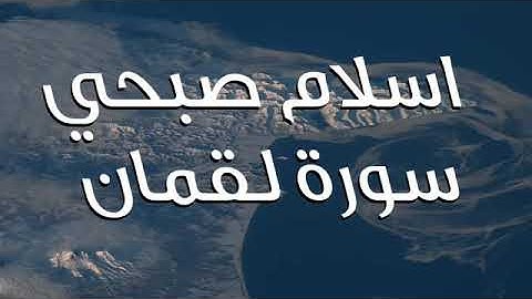 سورة لقمان للشيخ إسلام صبحي