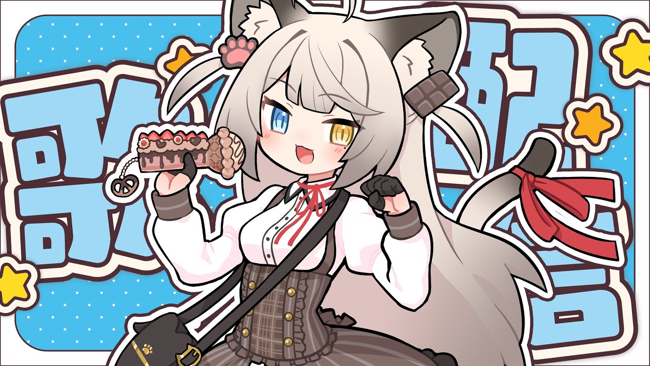 【歌枠】初めての歌枠配信🔰＃1【#アン・ショコラトル】