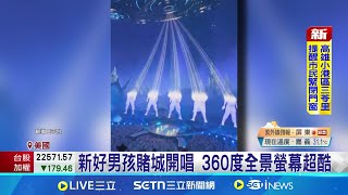 新好男孩.賭城開唱! 360度全景螢幕超酷炫│記者  黃瓊慧│娛樂星世界20250714│三立新聞台