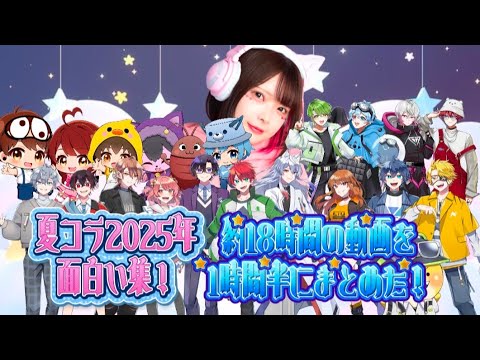 夏コラ2025年面白い集 約18時間の動画を 1時間半に 