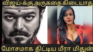 Meera Mithun vs Thalapathy vijay | meera mithun latest video