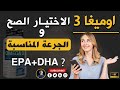 Omega 3 And The Right Choice Of Dose اوميغا 3 و الاختيار الصحيح للجرعة 