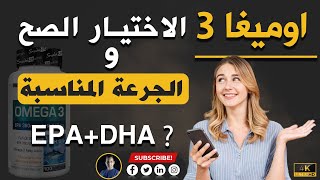 Omega 3 and the right choice of dose - اوميغا 3 و الاختيار الصحيح للجرعة