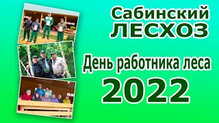 День работника леса 2022 Сабинский лесхоз