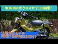 【カブ】NEW BRO!!クロスカブ110納車！法規対応モデルFirst impression！
