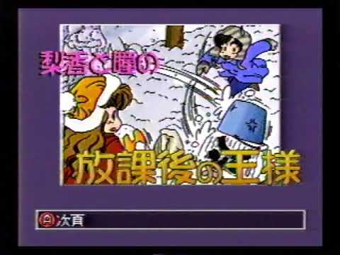 松本梨香と三重野瞳の放課後の王様　1996年01月19日(金)