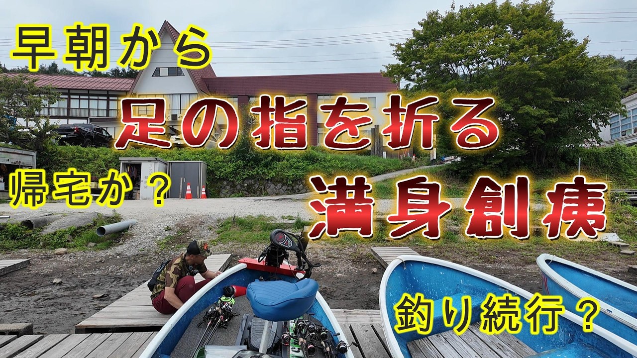 【榛名湖】早朝から足の指を折る満身創痍⋯帰宅か？　釣り続行？