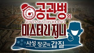공관병의 미스터리 저니 (박찬주 대장 부부 갑질 사건)