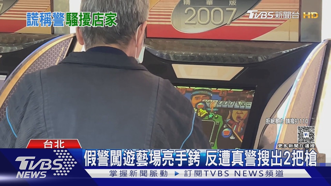 假警闖遊藝場亮手銬 反遭真警搜出2把槍｜TVBS新聞 @TVBSNEWS01