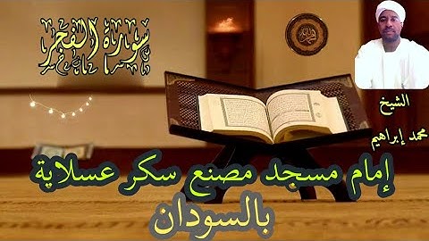 سورة الفجر || الشيخ محمد إبراهيم || كلام ربي حياة القلوب 💗