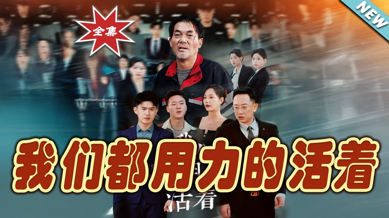 我們都用力的活著：熱血逆襲完整版