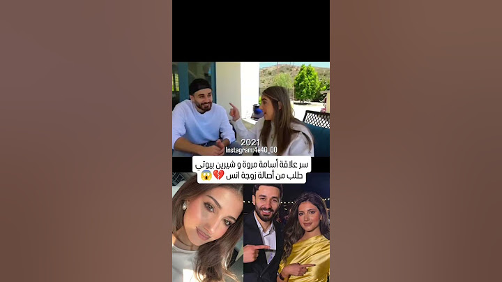 سر علاقة أسامة مروة و شيرين بيوتي طلب من أصالة زوجة انس ❤️💍