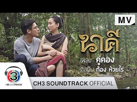 คอร์ดเพลง คู่คอง ก้อง ห้วยไร่ เพลงประกอบละคร นาคี