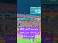 بعد هدف الأهلي الثالث في الزمالك جمهور الأهلي ألعب يا زمالك
