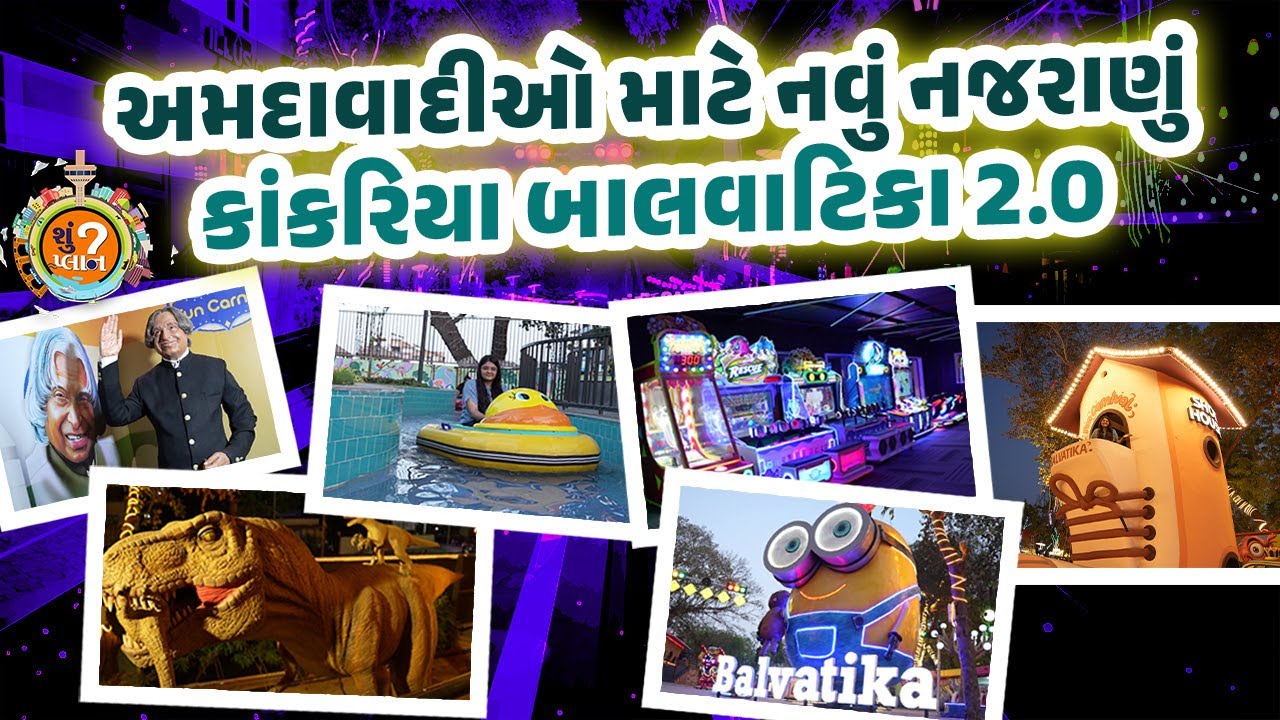 Balvatika Fun Carnival: અમદાવાદનું નવું નજરાણું, વેકેશનમાં પરિવાર સાથે જરૂરથી જજો  | Shu Plan