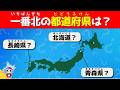 【全35問の都道府県クイズ】24問以上正解でキミは日本博士だ!