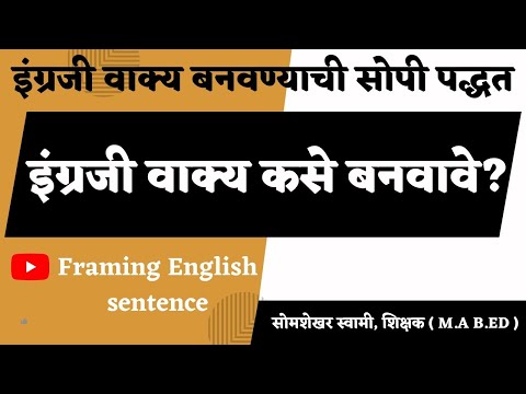 इंग्रजी वाक्य तयार करण्याची सोपी पद्धत.#sentence_formation