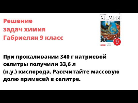 Габриелян химия 9 кл решение задачи 7 стр 225