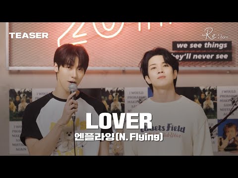 [Teaser] '엔플라잉 - LOVER' Special Clip.2 (7/2 오후 6시 발매)