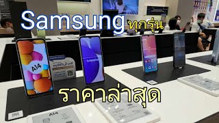 10 มือถือ Samsung ทุกรุ่น ราคาศูนย์ล่าสุด กลางปี 2023