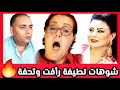 تصريح صادم نادية اليعقوبي شعلات جمهور الودادي على لطيفة رأفت أو تحفة شو آجي تسمع 