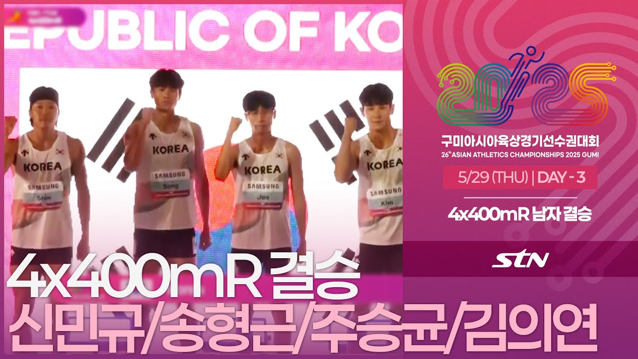 4x400mR 남자 결승 신민규/송형근/주승균/김의연 출전 [4x400mR MEN FINAL | 2025 구미 아시아육상경기선수권대회]