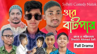 Sylheti Natok || ওরে বাটপার || সাফির নাটক || অলির নাটক || Bangla Natok || New Natok 2022 || Natok ||
