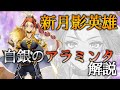 【エピックセブン】新月影英雄 白銀のアラミンタ解説【EPIC SEVEN】