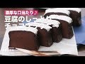濃厚な口当たり♪豆腐のしっとりチョコブラウニー　｜　How To Make Tofu's chocolate brownies