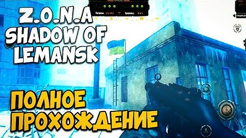 Z.O.N.A. SHADOW OF LEMANSK REDUX - ПОЛНОЕ ПРОХОЖДЕНИЕ (НА МАКС СЛОЖНОСТИ) - УКРАИНА В АПОКАЛИПСИСЕ!