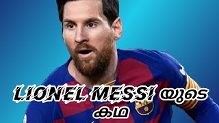 Life story of Lionel Messi | Malayalam