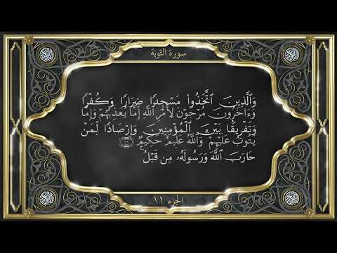 Recitation of the Holy Quran, Part 11, with Urdu translation