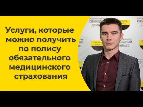 Услуги, которые можно получить по полису обязательного медицинского страхования