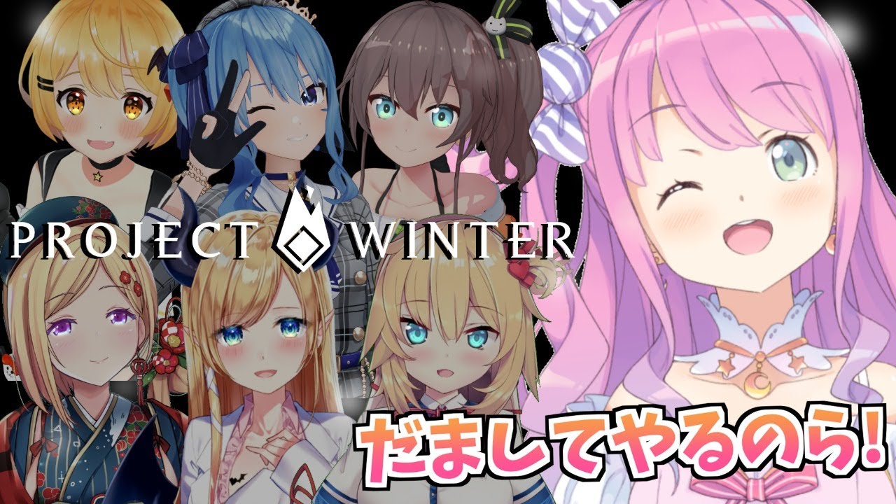 【Project Winter】初プレイでも騙してやるのら！！【#ホロ雪山人狼/姫森ルーナ/ホロライブ】