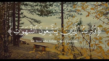 والله يريد أن يتوب عليكم☆سورة النساء|طارق محمد
