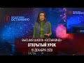 Мария Ситтель приглашает на Открытый Урок в Высшей Школе Останкино 19 декабря