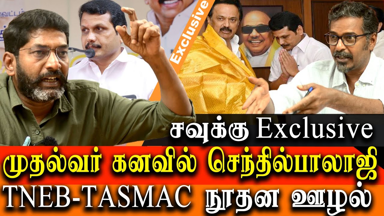 Savukku shankar latest interview - Senthil Balaji ambitious to become cm  - TASMAC & TNEB Scam